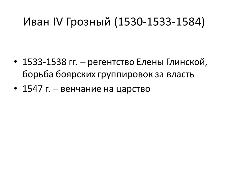 Иван IV Грозный (1530-1533-1584)  1533-1538 гг. – регентство Елены Глинской, борьба боярских группировок